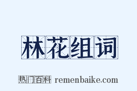 林花组词是什么意思的图片